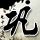 钟无艳