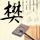 钟无艳