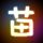 一米阳光